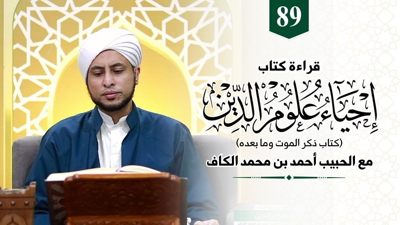 89. Kitab Ihya Ulumudin | Nama-nama hari Kiamat || Habib Ahmad Alkaf