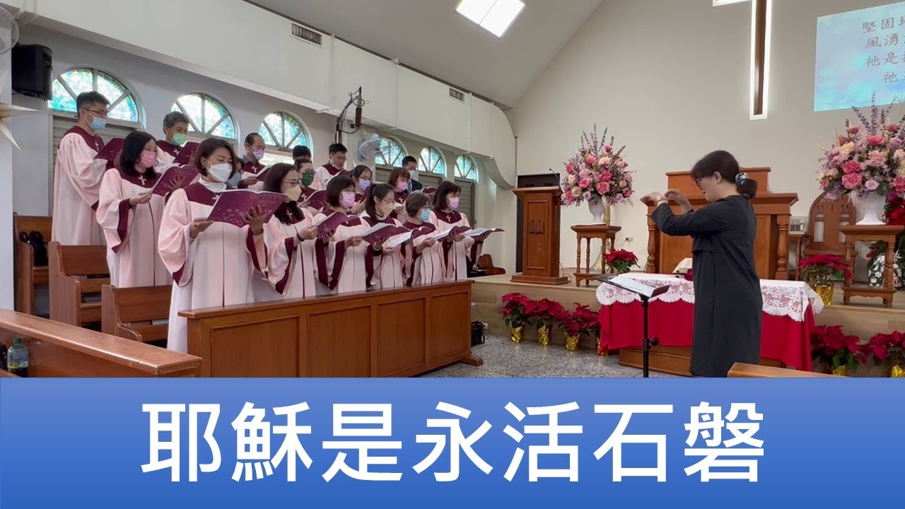 2023.01.01 「耶穌是永活石磐」員東路教會聖歌隊主日讚美