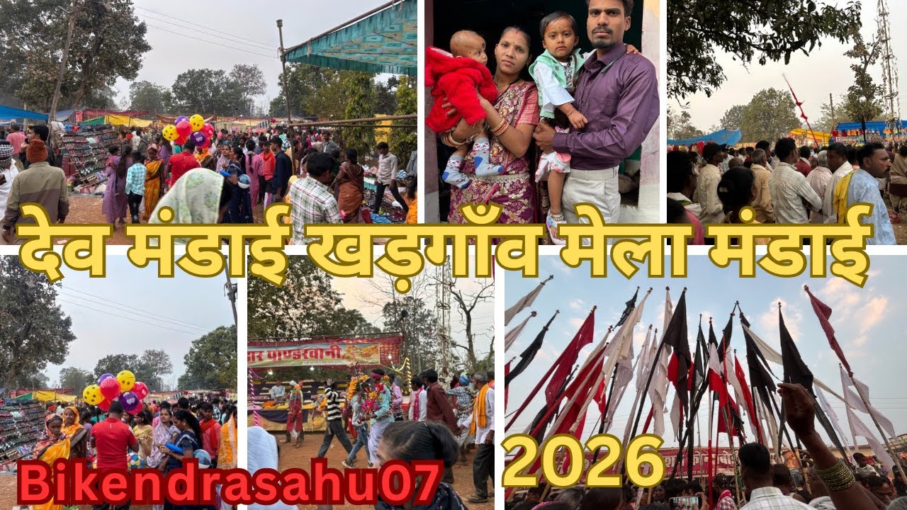 देव मंडाई खड़गाँव!! #मेला मंडाई जिला मोहला मानपु अं. चौकी #mohlamanpurchowki 🎡