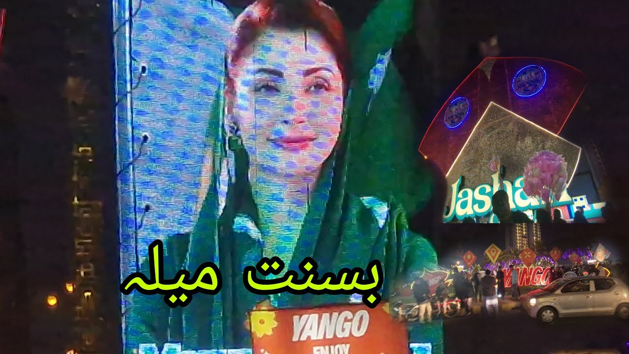 بسنت  میلہ 2026 لاہور میں شروع ہو گیا یارو تے سجنوں آو پتنگ اڑائیں۔7،6 اور 8 فروری تک۔
