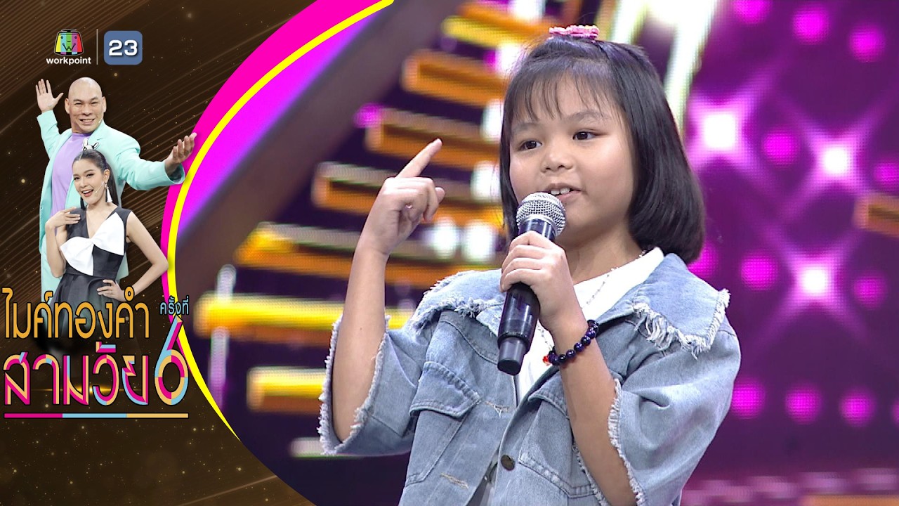 ผู้ชายในฝัน - ปายฟ้า กาลธัญญากรณ์ - รอบออดิชั่น | ไมค์ทองคำ สามวัย ครั้งที่ 6