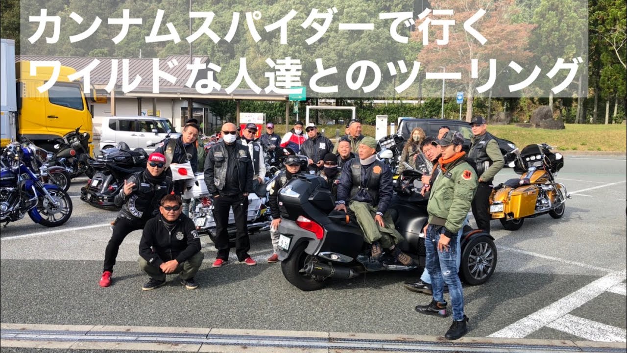 【カンナムスパイダー】カンナムスパイダーで行く ワイルドな人達とのツーリング