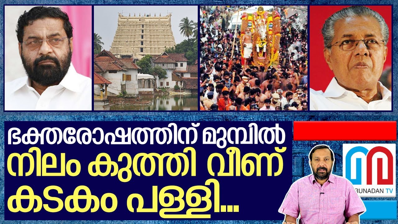 ഭക്ത രോഷത്തില്‍ വീണു തപിച്ച് കടകംപള്ളി I Padmanabhaswamy Temple Navaratri fest