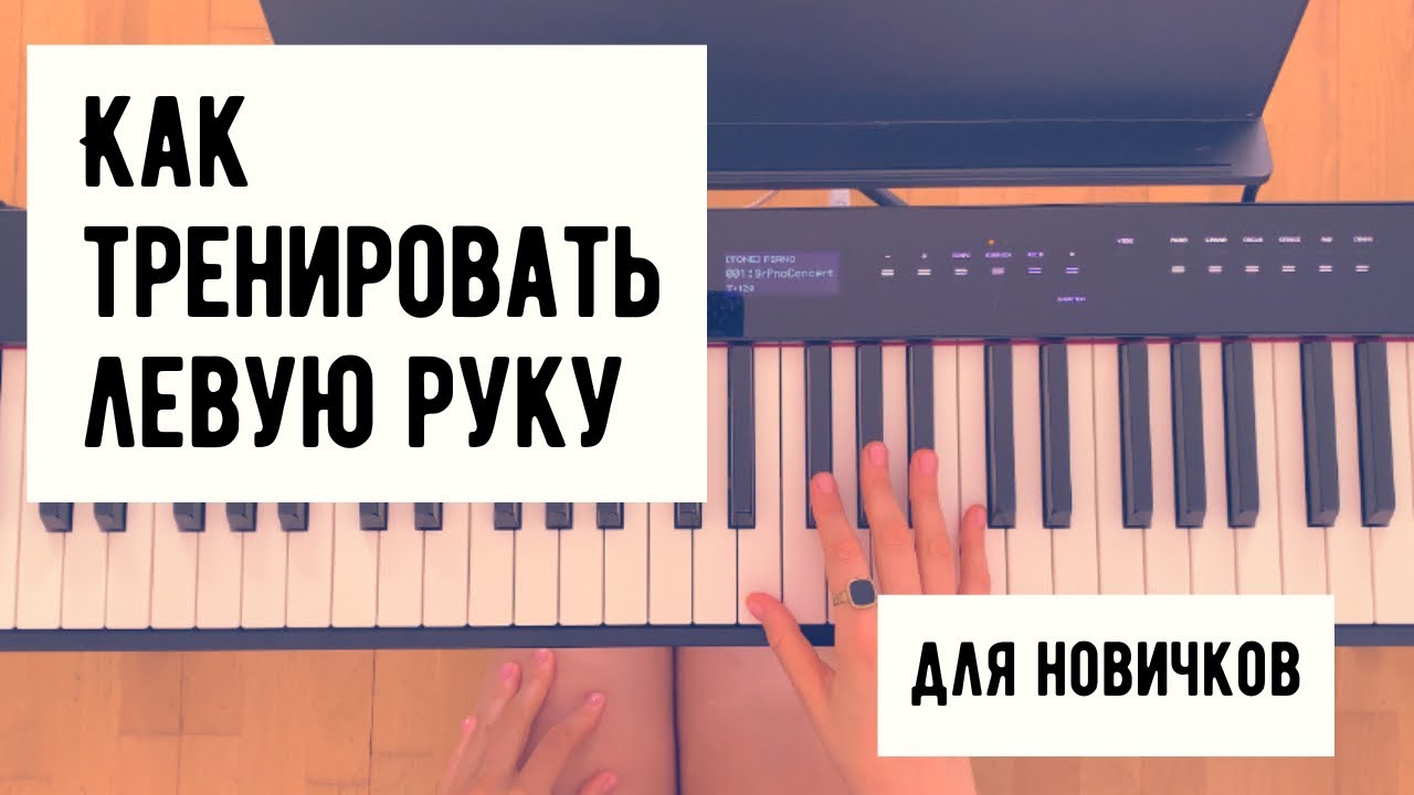 Как тренировать левую руку - песни на пианино
