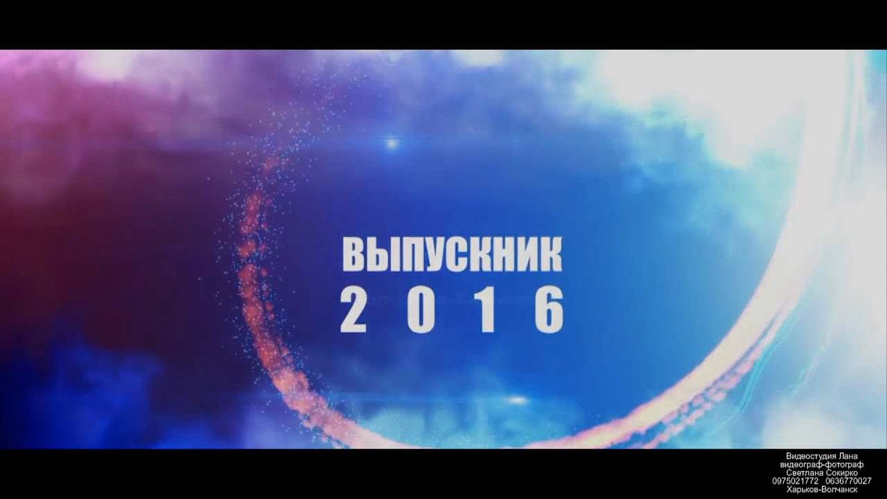 Медлячок чтобы ты заплакала.(выпускной)