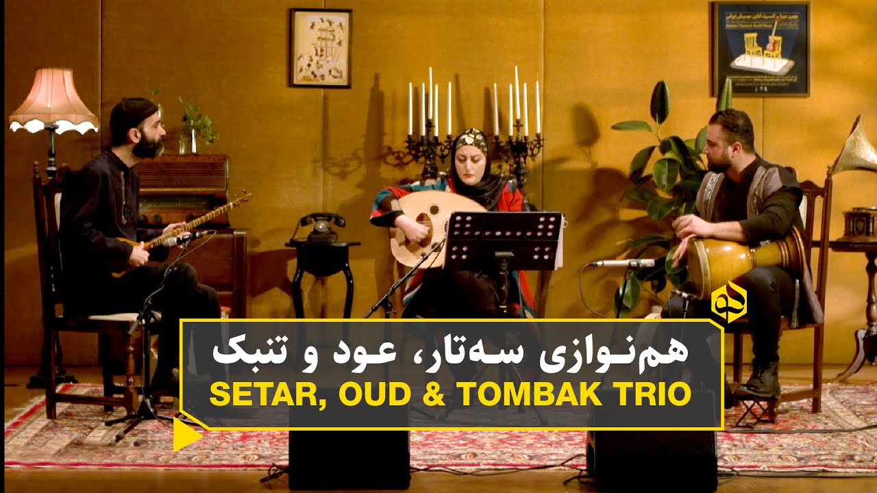 همنوازی سه تار، عود و تنبک| Setar, Oud & Tombak, Online Persian Music Festival