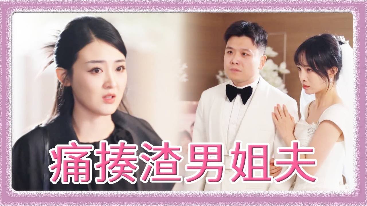 小乔姐姐刚去世还没过头七，渣男姐夫就和小三大办婚礼，还任由她欺负侄女，小乔带领娘家人狠狠暴揍渣男绿茶，带走侄女！