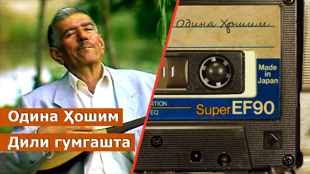 Одина Хошим - Дили гумгашта / Odina Hoshim - Dili gumgashta | ادینه هاشم