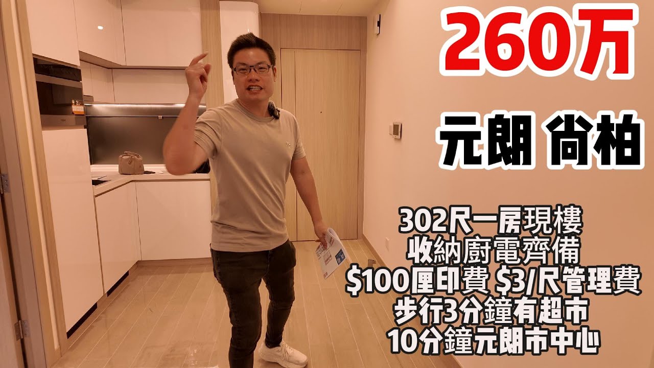 260万｜元朗｜ 尚柏｜ 302尺｜一房｜現樓｜ 收納廚電齊備｜$100厘印費｜ $3/尺管理費｜步行3分鐘有超市 ｜10分鐘元朗市中心