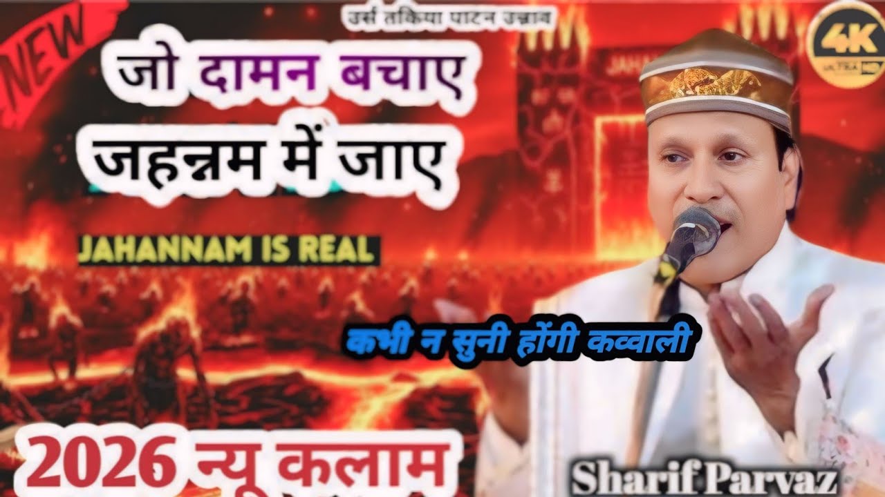 Suparhit kalam,,जो दामन बचाये जहन्नम मे जाय, उर्स बाबा मोहब्बत शाह, फनकार सरीफ परवाज #sarifparwaaj 