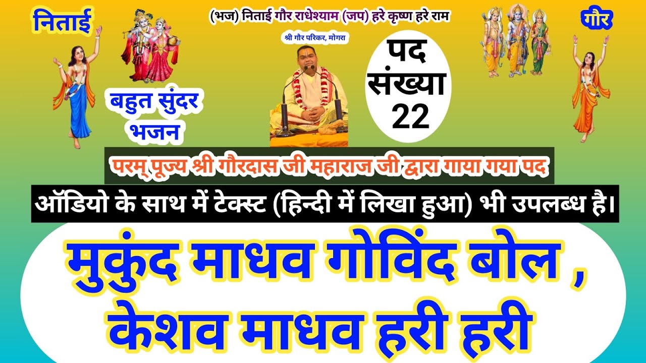 मुकुंद माधव गोविंद बोल,केशव माधव हरी हरी बोल| पद संख्या-22 | श्री कृष्ण भजन| Shri Gaurdas Ji Maharaj