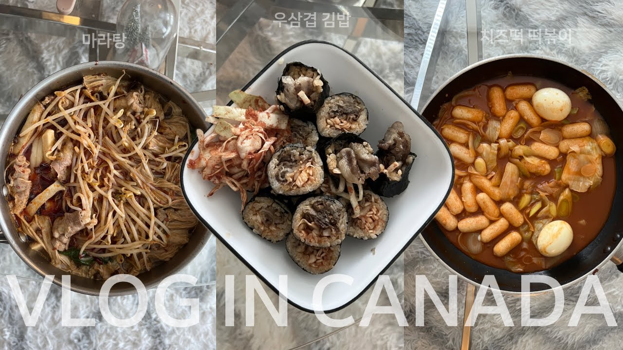 🇨🇦 캐나다 워홀러의 집밥 브이로그 | 오므라이스 도시락, 우삼겹 김밥 & 치즈떡 떡볶이, 마라탕