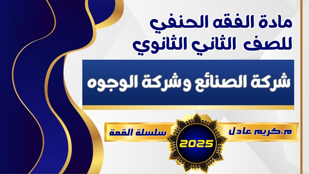 باب الشركه |شركة الصنائع وشركة الوجوه| فقه حنفي تانية ثانوي 2025