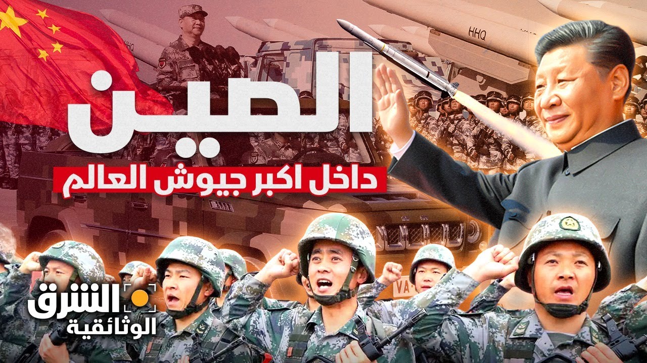 الصين.. داخل أكبر جيوش العالم وحلم الاكتفاء الذاتي 🇨🇳 - الشرق الوثائقية
