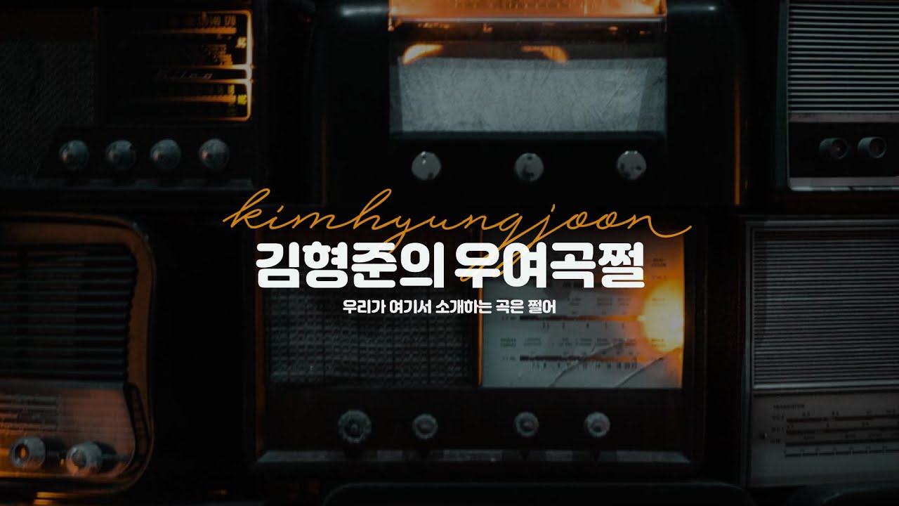 [김형준의 우여곡쩔] 790회 - Pop Music DJ 라방