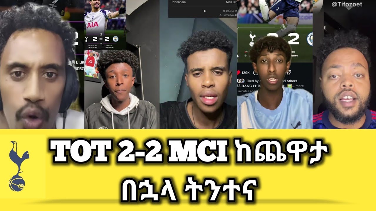 የማን ሲቲ እና የቶትንሃም ተጠባቂ የፕሪሚየር ሊግ ፍጥጫ ከጨዋታ በኋላ