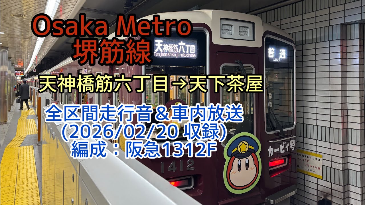 Osaka Metro 堺筋線　阪急1300系1312F 天下茶屋行き　全区間車内走行音＆車内放送
