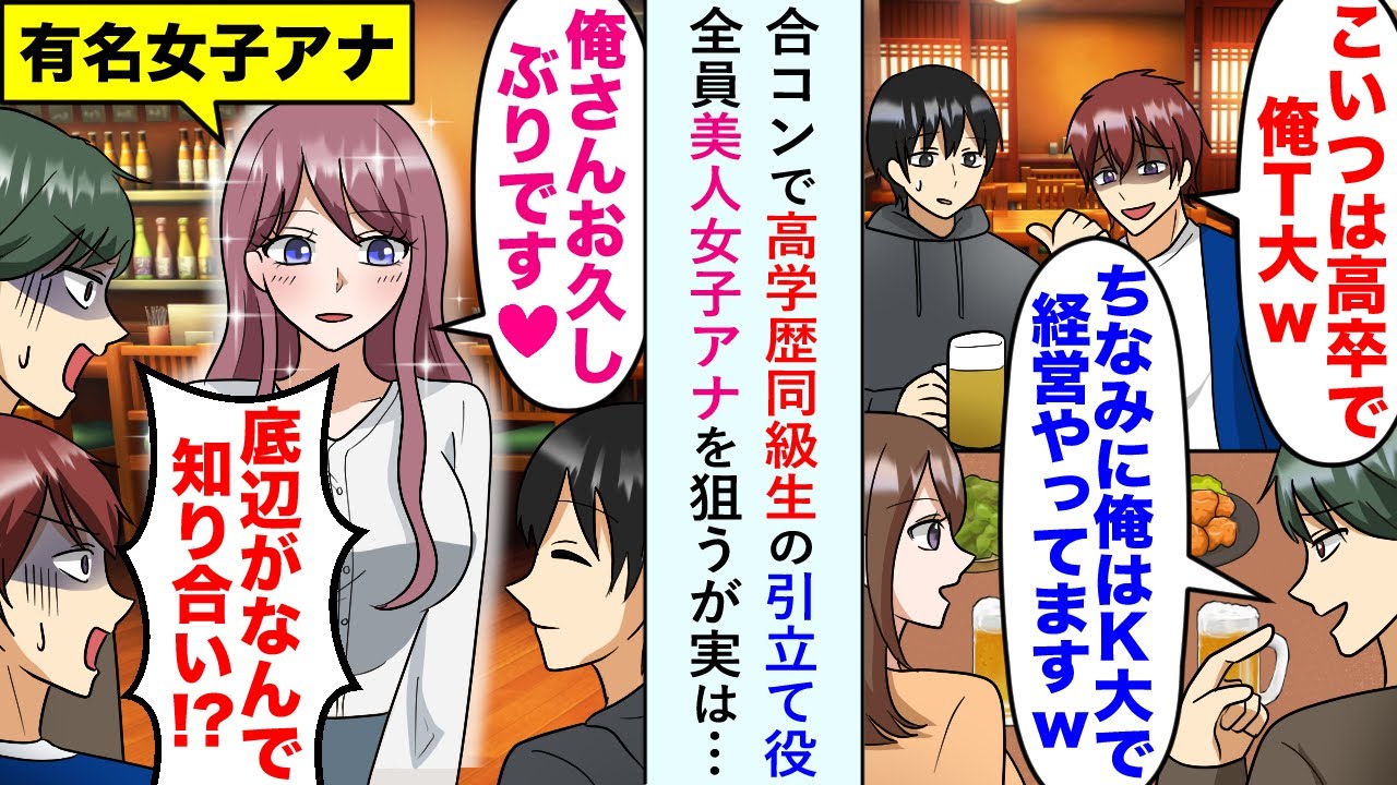 【漫画】合コンで高学歴同級生たちが美人女子アナたちを狙い、俺を引き立て役にしたが実は…美女「お久しぶりです♡」俺「ああ」様子を見た同級生たちは顔が真っ青に...【恋愛マンガ動画】