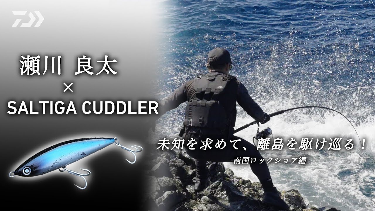 【SALTIGA】「ソルティガ カドラー185Ｆ」離島遠征（ショア編）瀬川良太