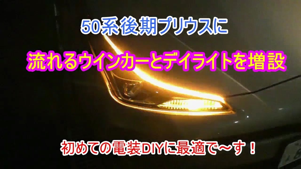 50プリウス 流れるウインカー＆デイライト増設／初めての電装DIYに最適で～す！