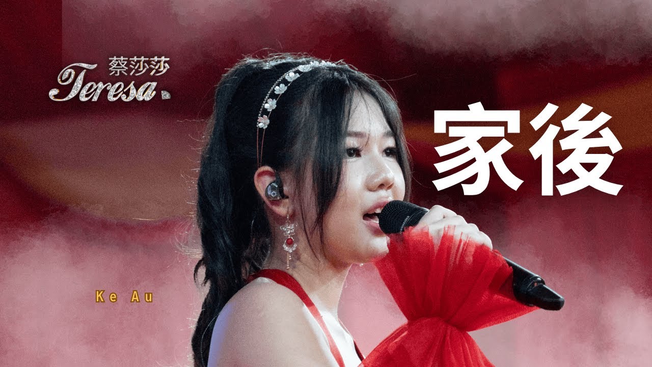 家後 (Ke Au / Jia Hou) | Live Performance by Teresa 蔡莎莎 | Thongs Hotel
