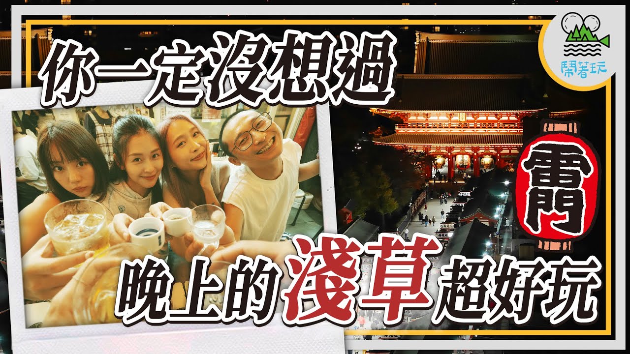 晚上的淺草竟然這麼好玩!在地人才知道的夜間玩法｜淺草居然有條居酒屋大街?昭和風味的日式調酒跟燉煮牛雜有夠美味!｜淺草寺入夜更美麗!獨有的寧靜氛圍超迷人｜雷門燈籠的屁屁竟然藏有玄機?【鬧著玩 513】