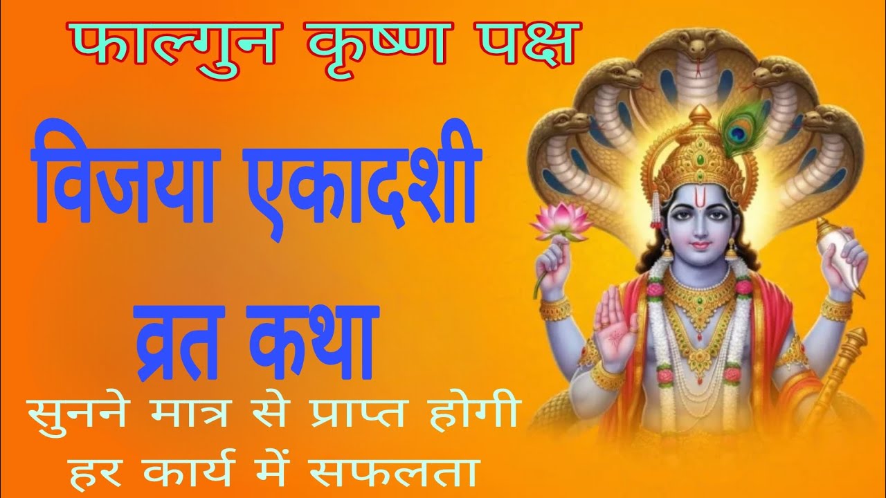 Vijaya Ekadashi Vrat Mahatmya Katha 2026 | विजया एकादशी व्रत कथा