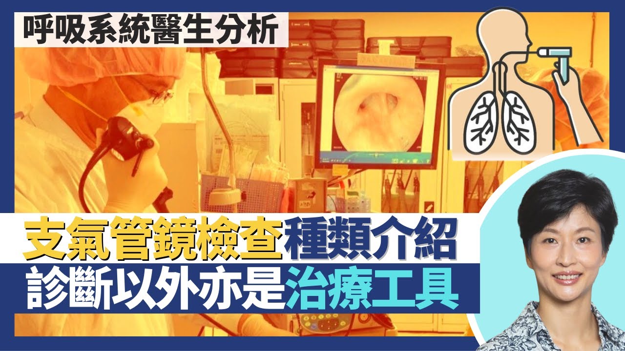 支氣管鏡檢查｜抽組織診斷外亦是治療工具 氣管鏡種類介紹？半入侵性檢查氣胸出血風險低！幾種人不適合做可改用虛擬氣管鏡電腦素描｜王建芳醫生 呼吸系統科醫生盧浩然醫生｜人類健康研究所