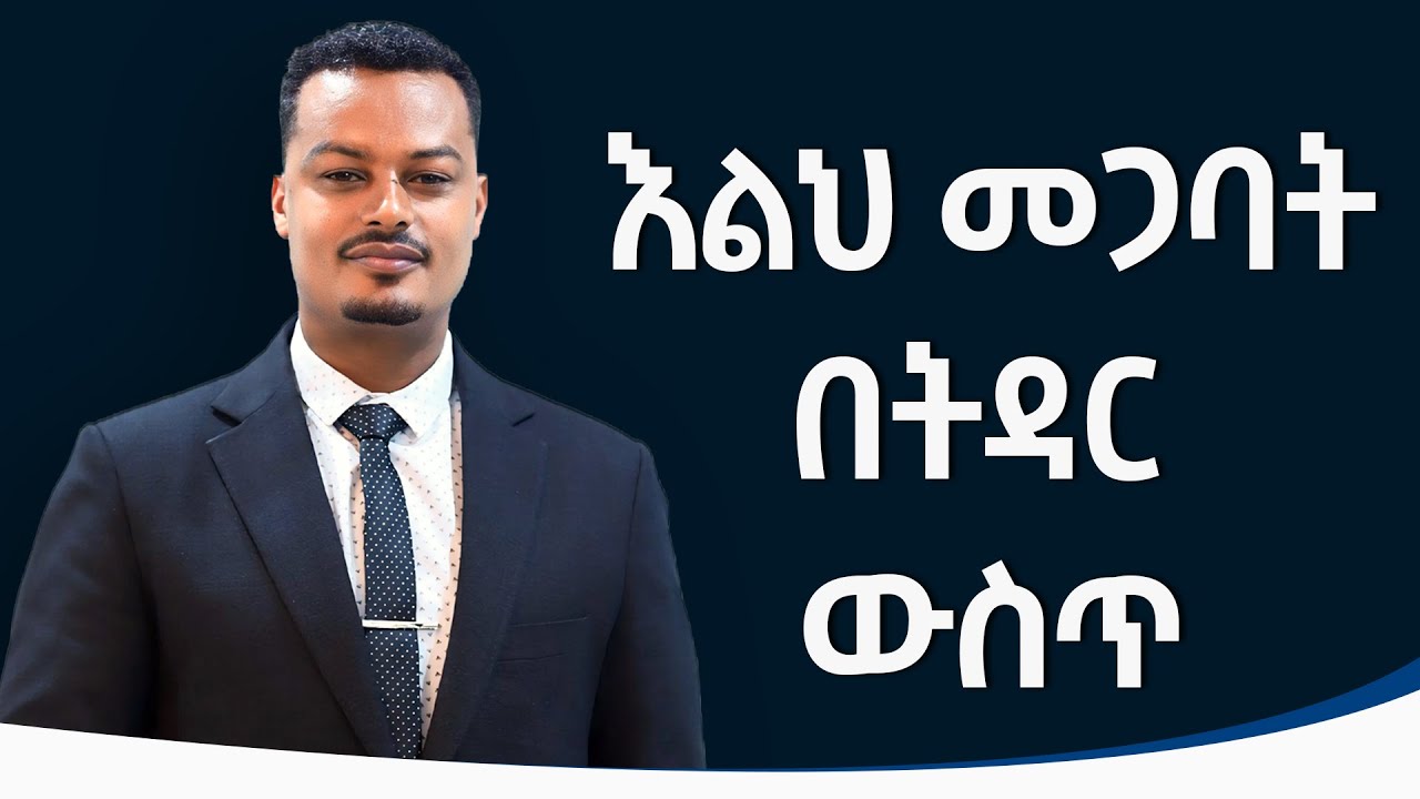 እልህ መጋባት በትዳር ውስጥ| Gabcha Tube | ጋብቻ ቲዩብ | @GabchaTubeOfficial @MelhkMediaOfficial