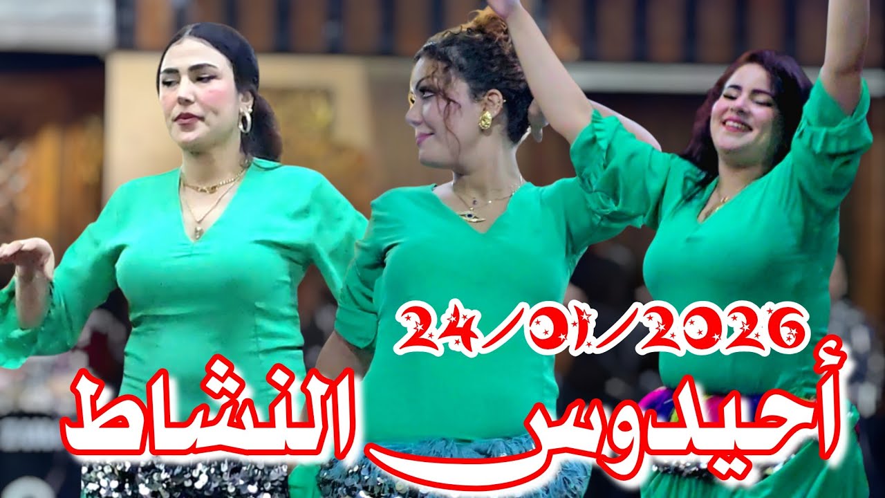 أروع حيدوس للنشاط مع لحسن الخنيفري في قصارة شاعلة بمدينة مكناس 24_01_2026