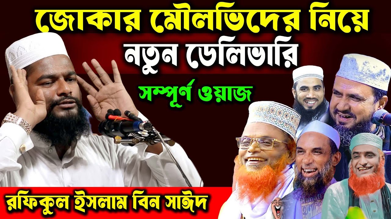 জোকার মৌলভীদের নিয়ে রফিকুল ইসলাম এর নতুন ডেলিভারি । রফিকুল ইসলাম বিন সাঈদ। Rofikul Islam Bin Sayed
