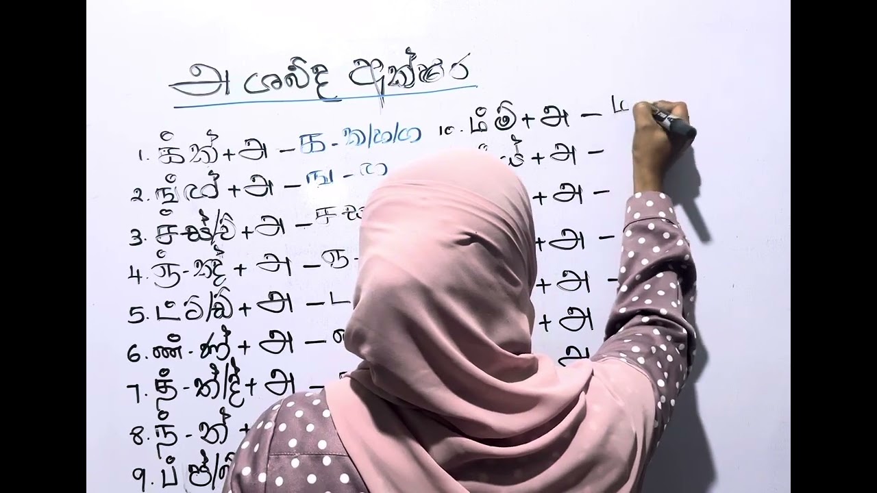 අ அ  ශබ්ද අක්ෂරය දෙමලින් ඉගෙනගමු දෙමළ භාෂාව හරි ලේසියි දෙමළ අකුර  ලේසි ක්‍රමයට ඉගෙන ගමු