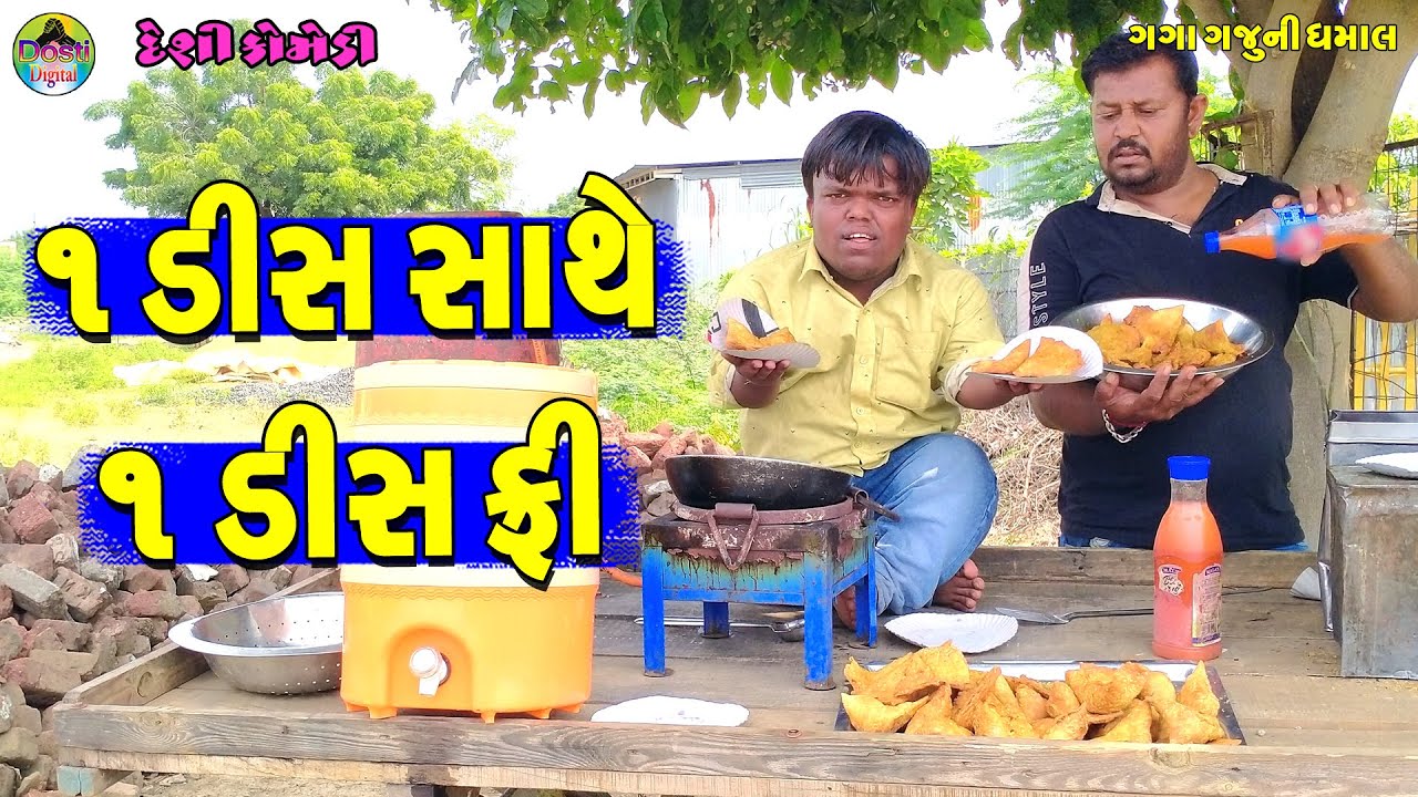 1 Dis Sathe 1 Dis Fri || ૧ ડીસ સાથે ૧ ડીસ ફ્રી || Gaga Gaju ni Dhamal || Deshi Comedy ||