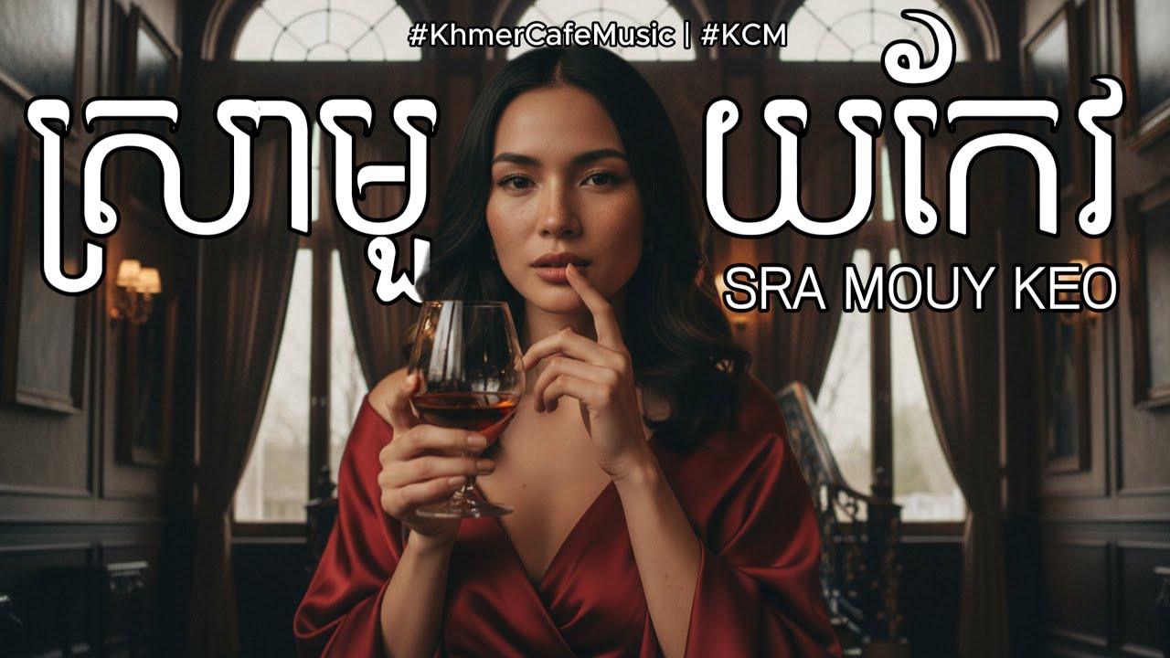 ស្រាមួយកែវ Sra Mouy Keo (Khmer English Version)