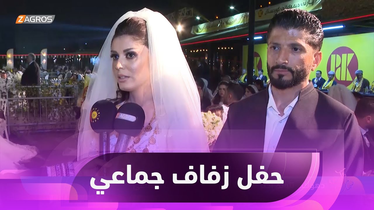 دهوك.. تتويج أكثر من 200 عروس بحفل زفاف جماعي