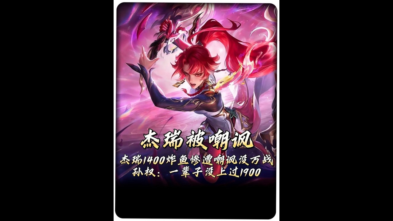 难到越菜的人越爱破防吗，杰瑞小号炸鱼被嘲讽一辈子没上过1900。【凤煌解说王者荣耀】