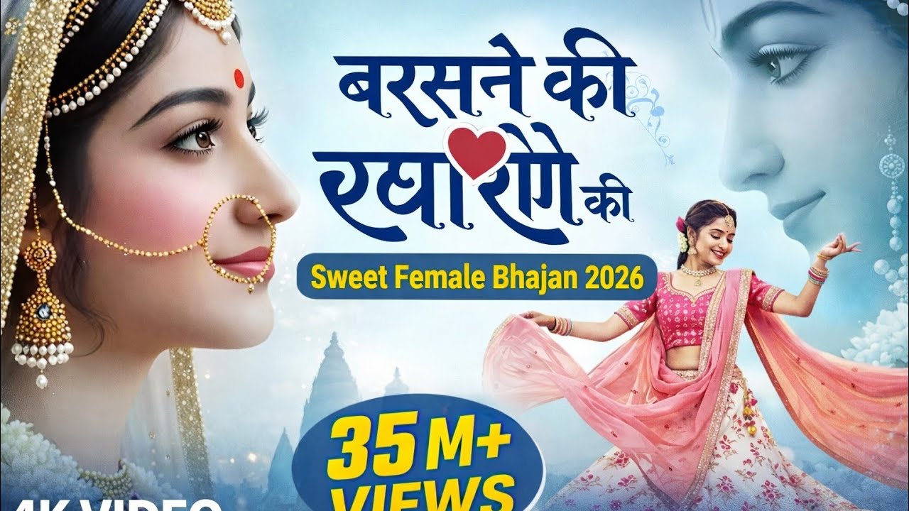 बरसाने की छोरी राधा रानी ❤️ Radha Rani New Trending Bhajan 2026  | #radheradhe 