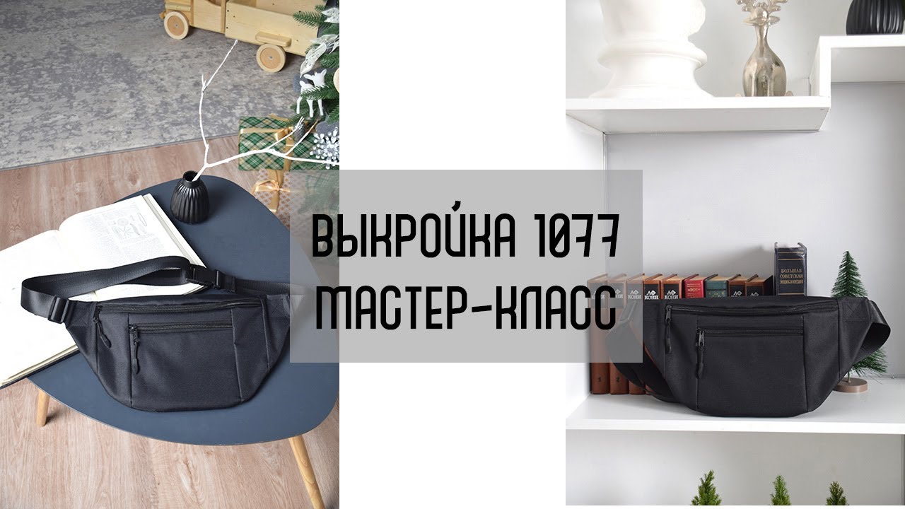 Пошив сумки по выкройке 1077.