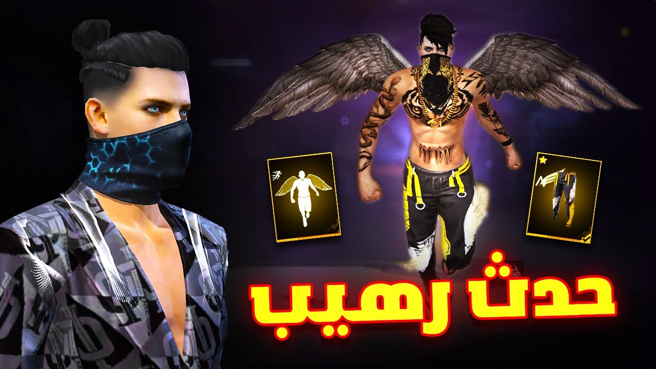 Free fire اخيرا حرقت حدث السروال البرازيلي الاصفر
