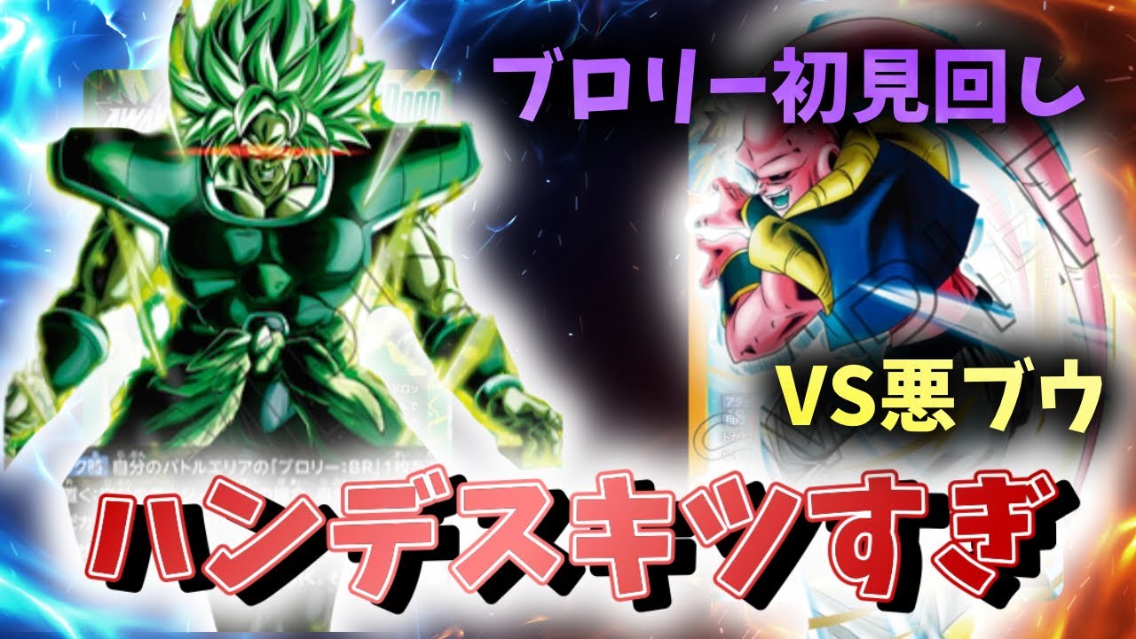 【DBFW】6弾リーダー使ってみた! ブロリー初見回し　ハンデスキツすぎ　ブロリーVS悪ブウ【フュージョンワールド　ドラゴンボール】