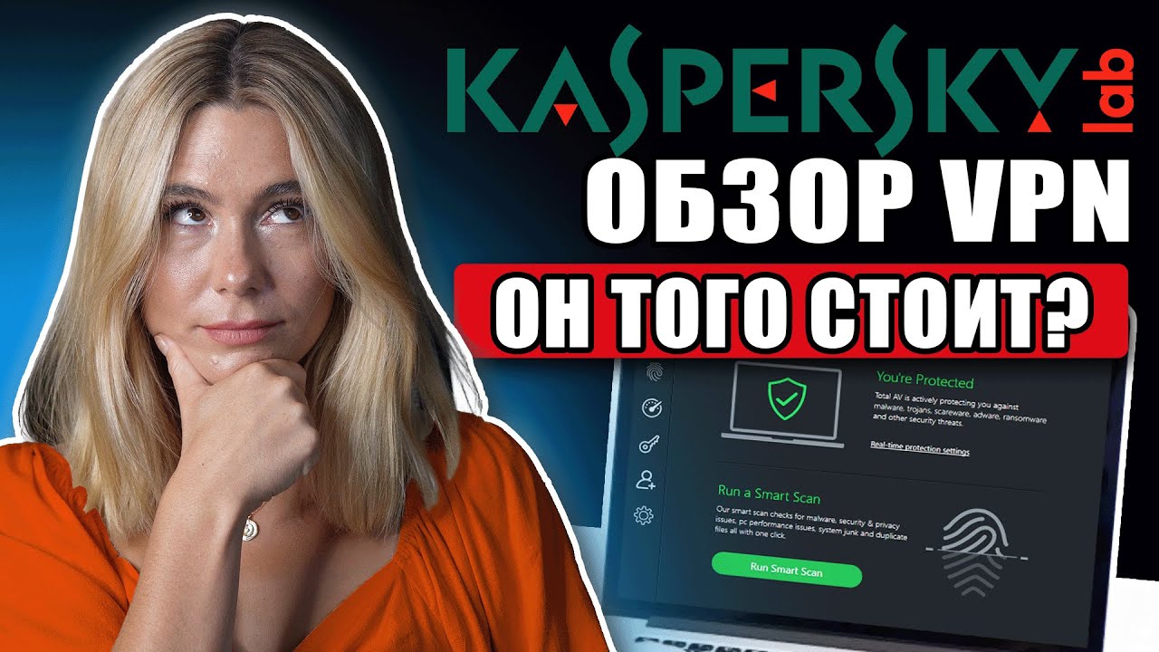 Обзор Kaspersky VPN： так ли он безопасен, быстр и стоит ли вашего внимания?