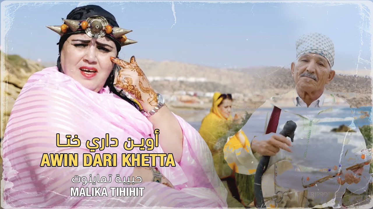 Malika Tihihit &ndash; Awin dari Khetta (Official Music Video) | مليكة تيحيحت &ndash; أوين داري ختاد