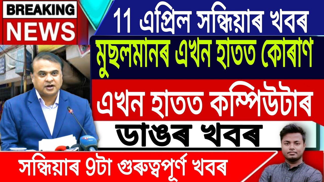 11 April Assamese News | Evening News/Today Assamese News/Assamese News Today/Himanta Biswa Sarma