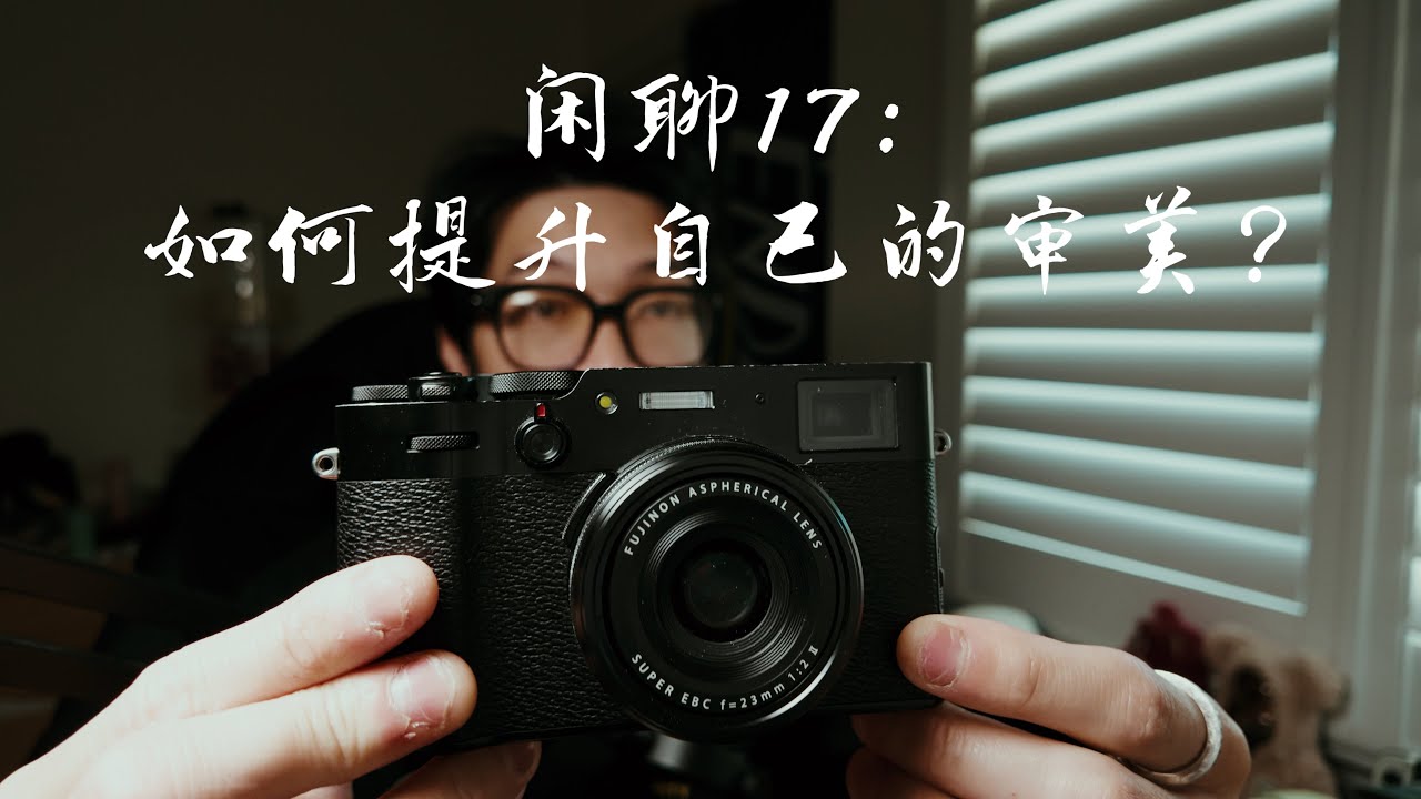 闲聊17: 如何提升自己的审美？
