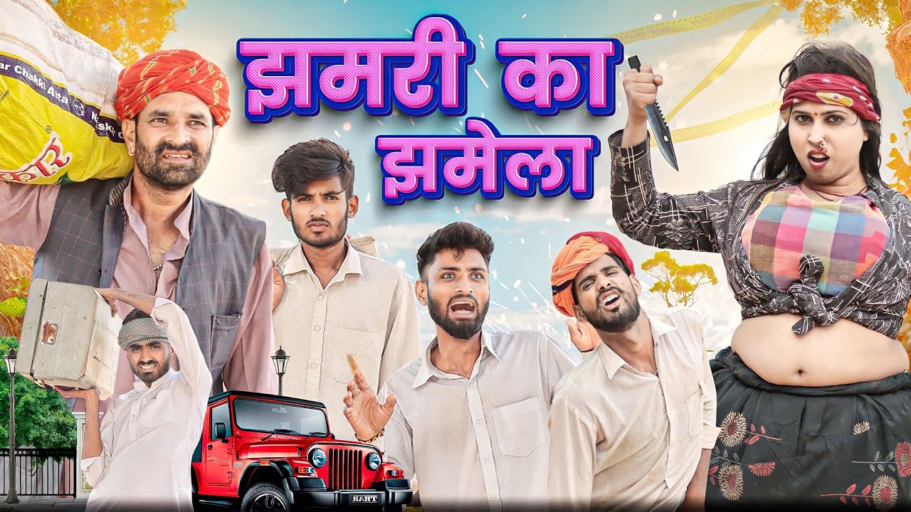 कजोड़ संग झमरी || कजोड़ की सगाई Part 4 || धमाकेदार राजस्थानी मारवाड़ी कॉमेडी || Kaka Kajod Ki Comedy