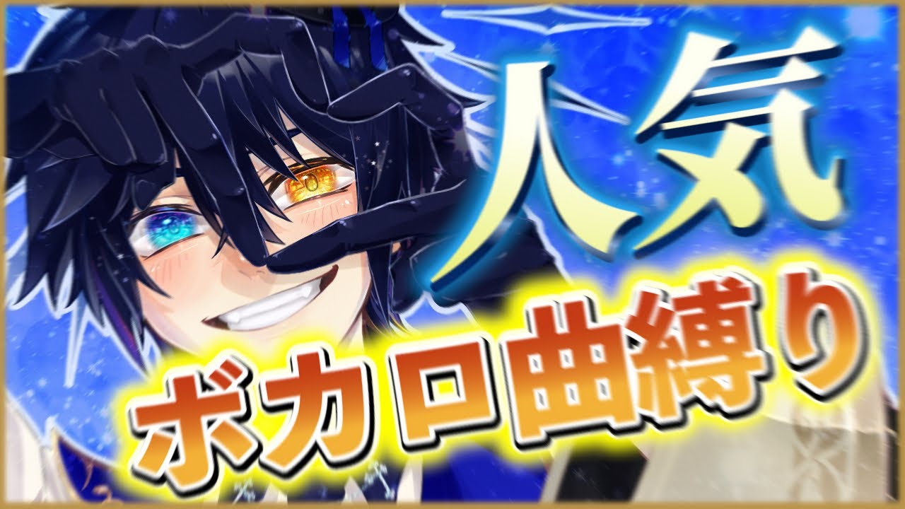 【#歌枠】人気ボカロ縛り歌枠！高評価1000耐久！【鴉紋ゆうく／#Vtuber】
