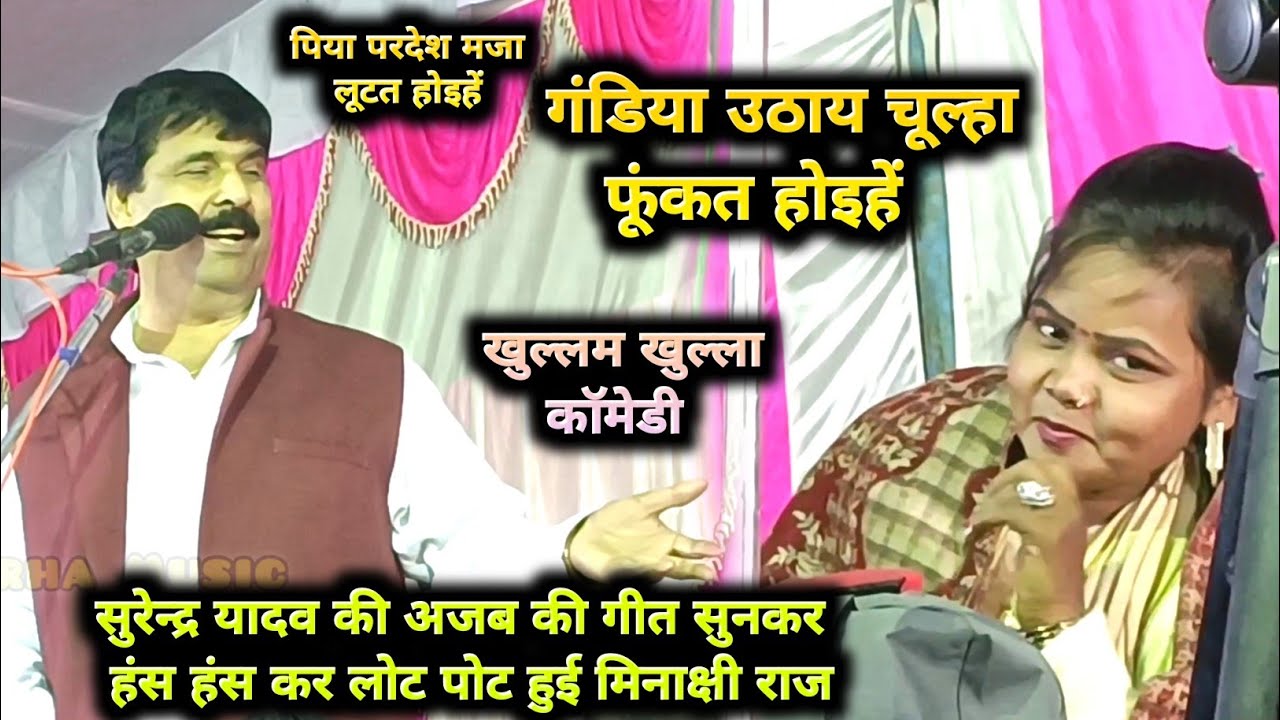 #सुरेन्द्र_यादव के #बिरहा में ईस तरह की गीत और कॉमेडी सुन #मिनाक्षी_राज का हंस हंस कर हुआ बुरा हाल