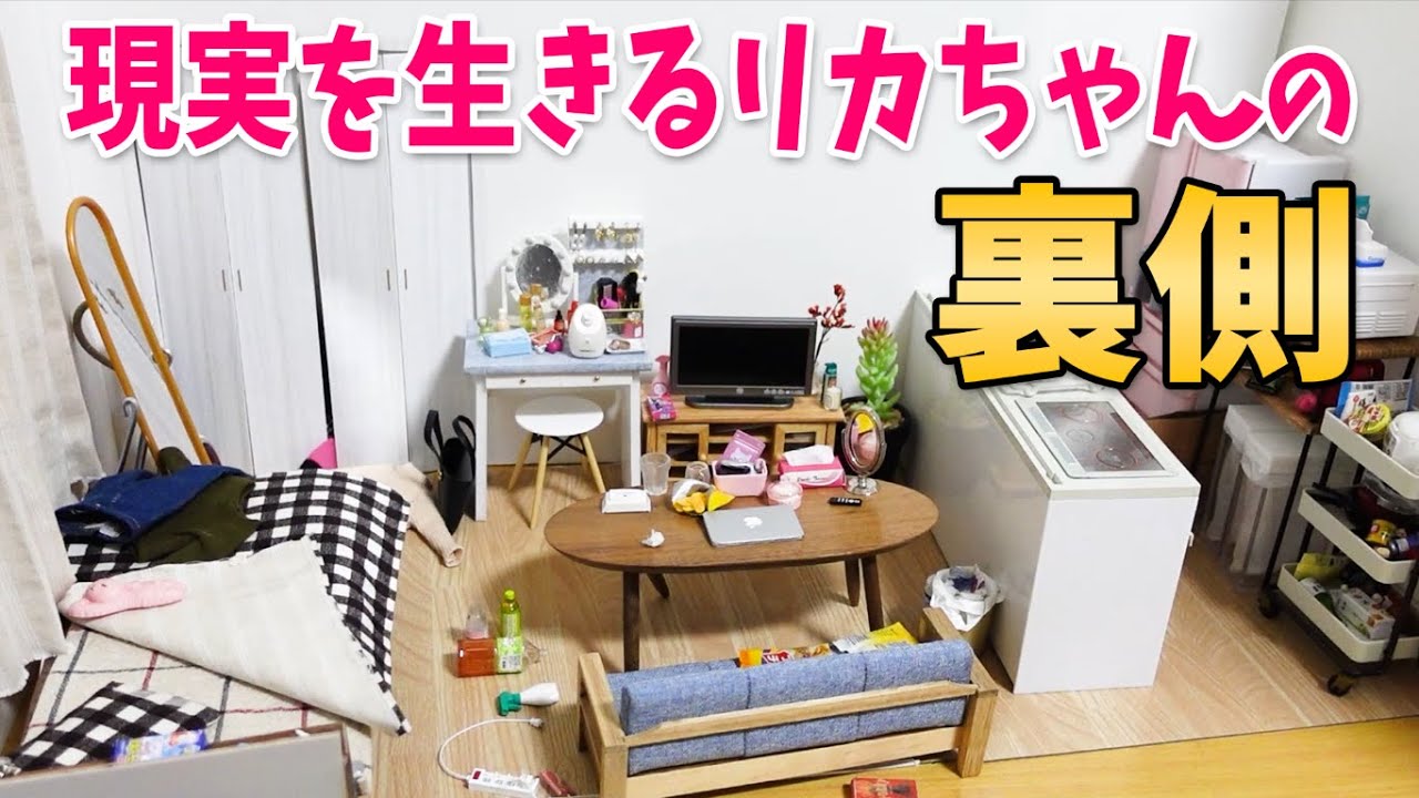 【裏側】現実を生きるリカちゃんの部屋が出来るまで【早送り】