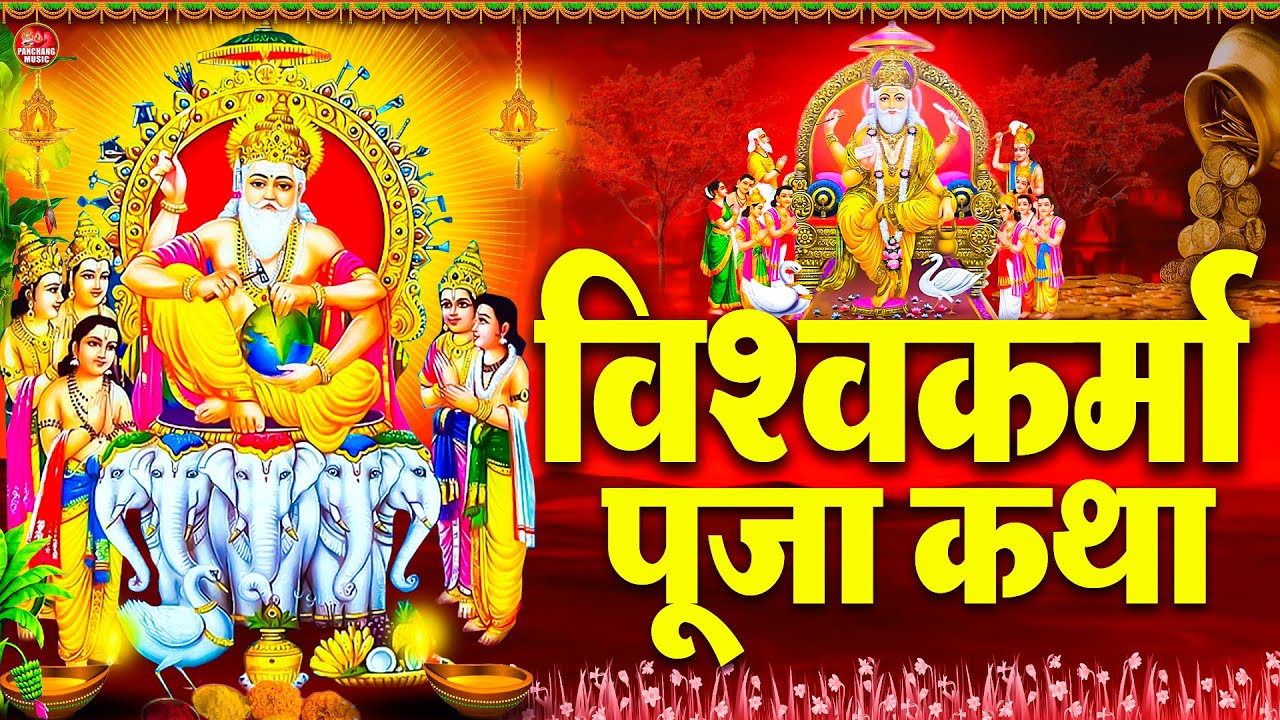 Vishwakarma Special 2025 : विश्वकर्मा जी की कथा, Vishwakarma Vrat Katha, Vishwakarma Puja Gana 2025