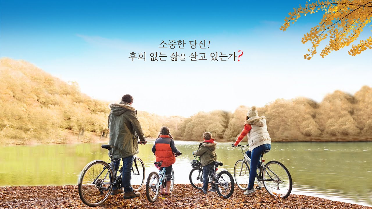 [하남교회] 소중한 당신, 후회 없는 삶을 살고 있는가? / 방성일 담임목사